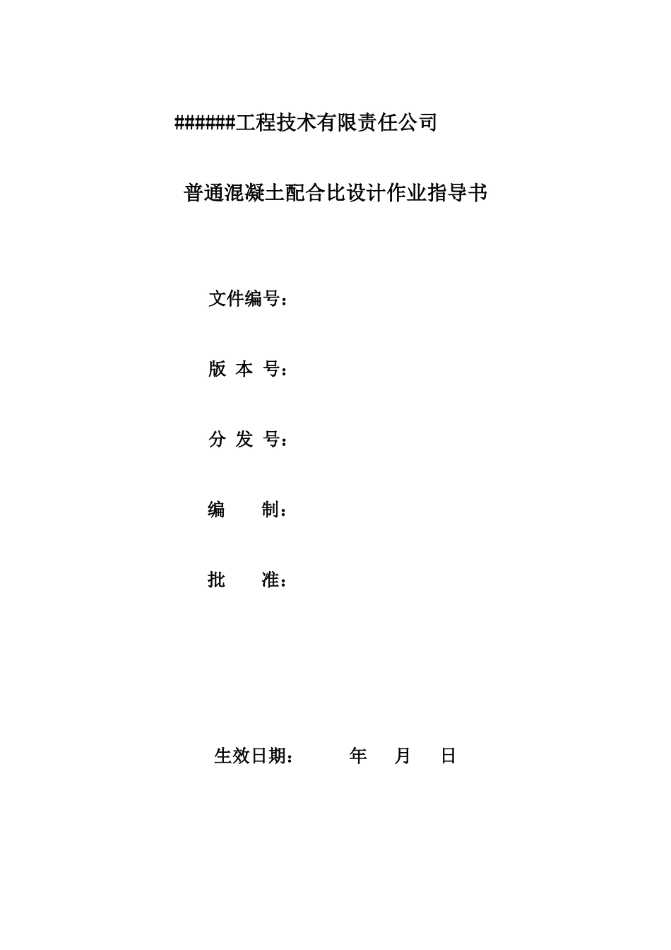 007普通混凝土配合比设计作业指导书.doc_第1页