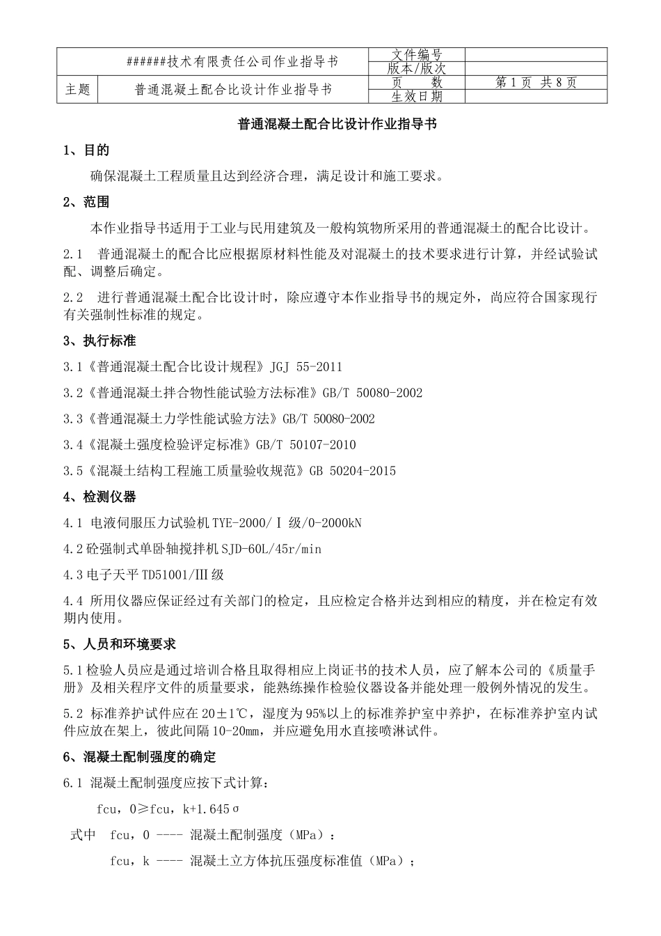 007普通混凝土配合比设计作业指导书.doc_第2页