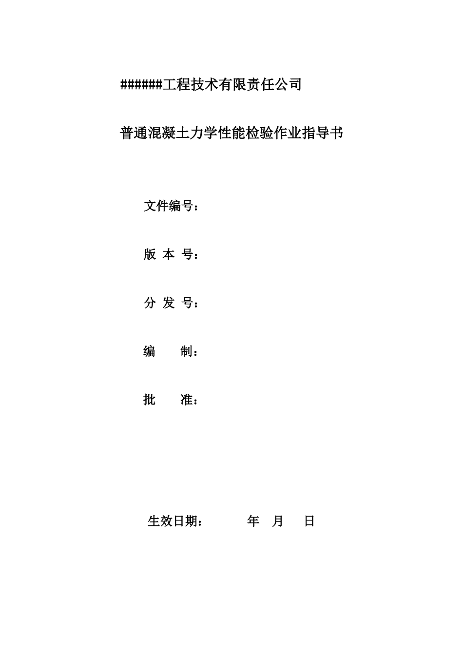 005 普通混凝土力学性能检验作业指导书.doc_第1页