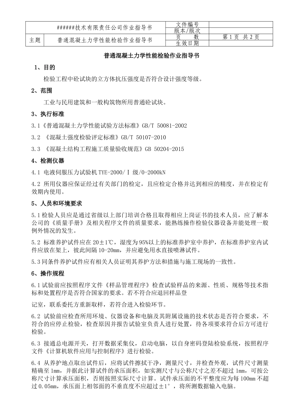 005 普通混凝土力学性能检验作业指导书.doc_第2页