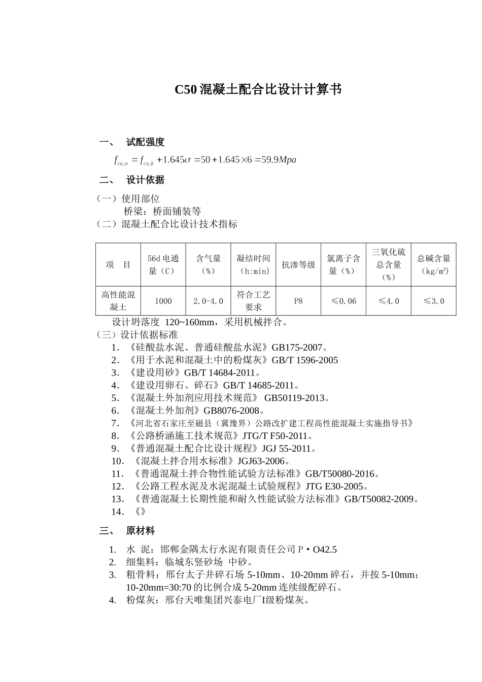 桥面铺装C50膨胀混凝土配合比设计计算书.doc_第1页