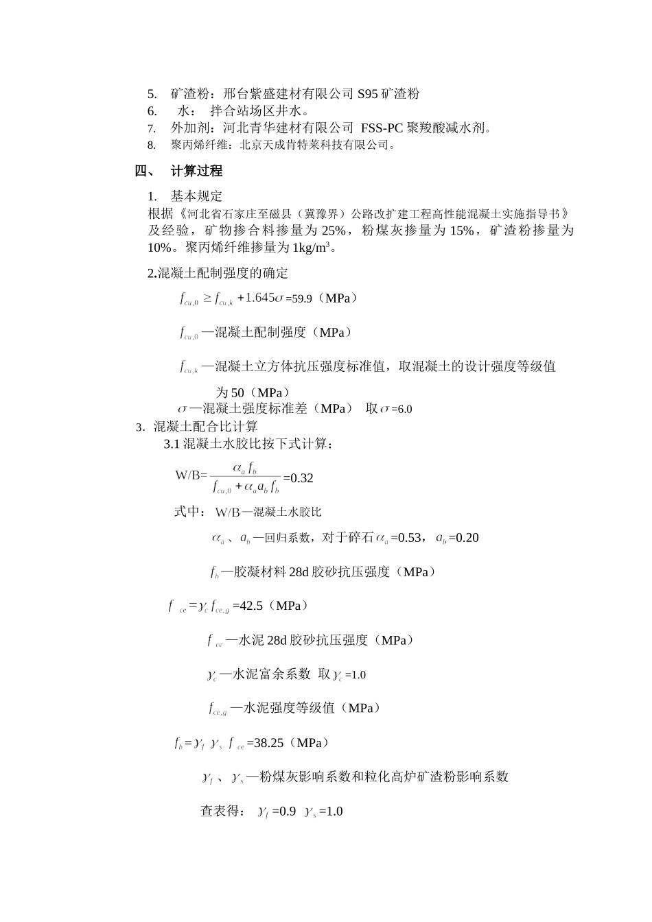 桥面铺装C50膨胀混凝土配合比设计计算书.doc_第2页
