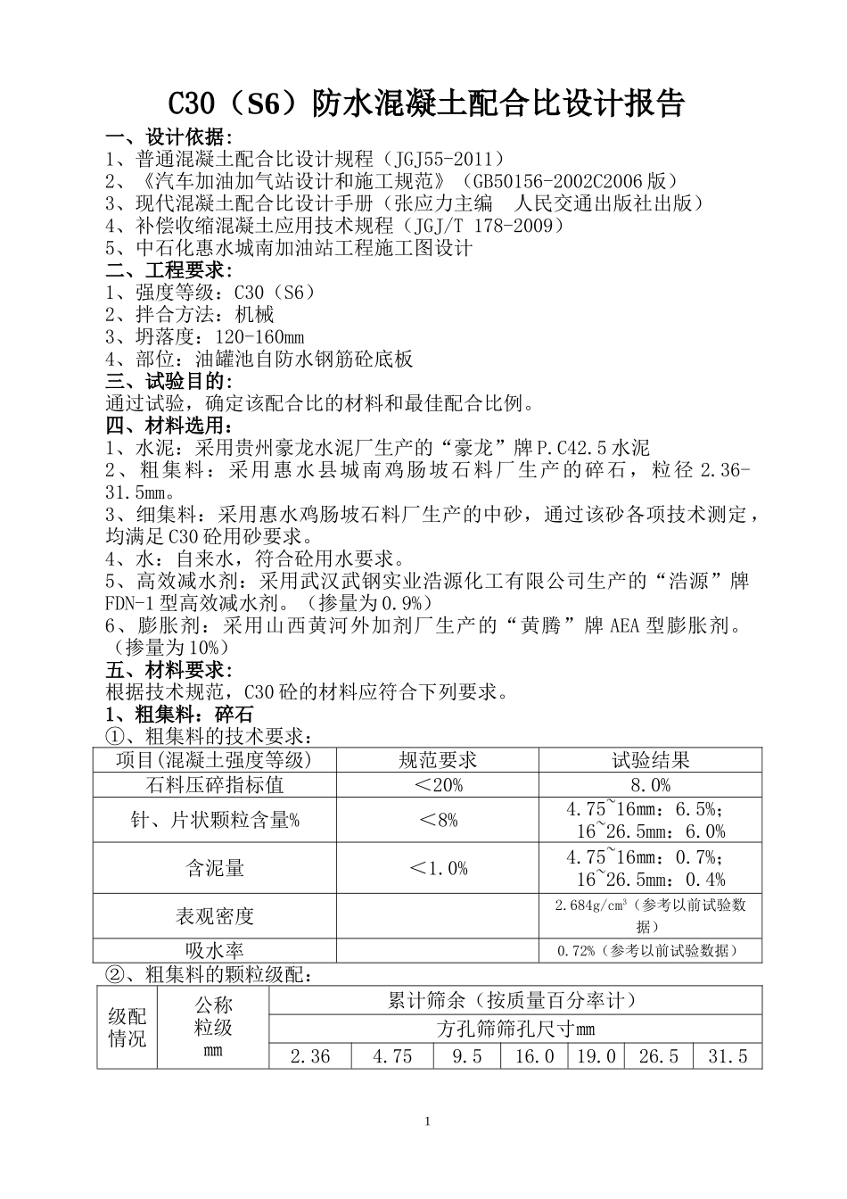 贵州C30防水微膨胀混凝土配合比设计报告.doc_第1页