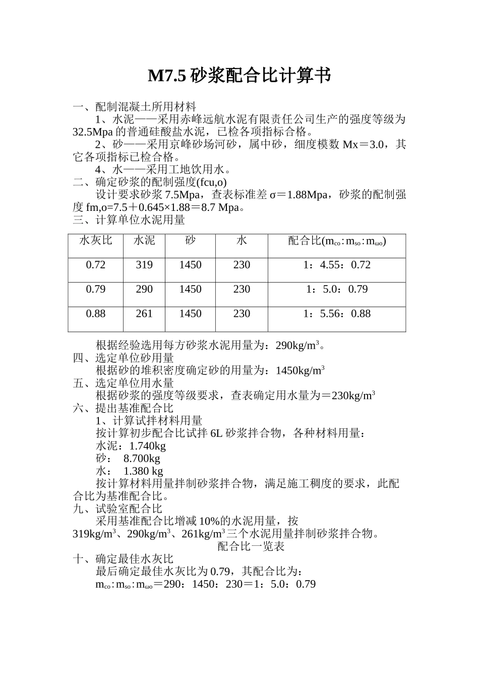 M7.5砂浆配合比计算书.doc_第1页