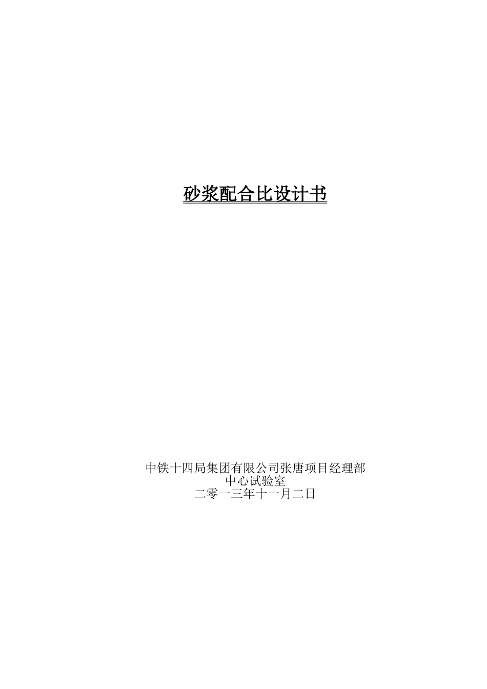 M50砂浆配合比设计书.doc_第1页