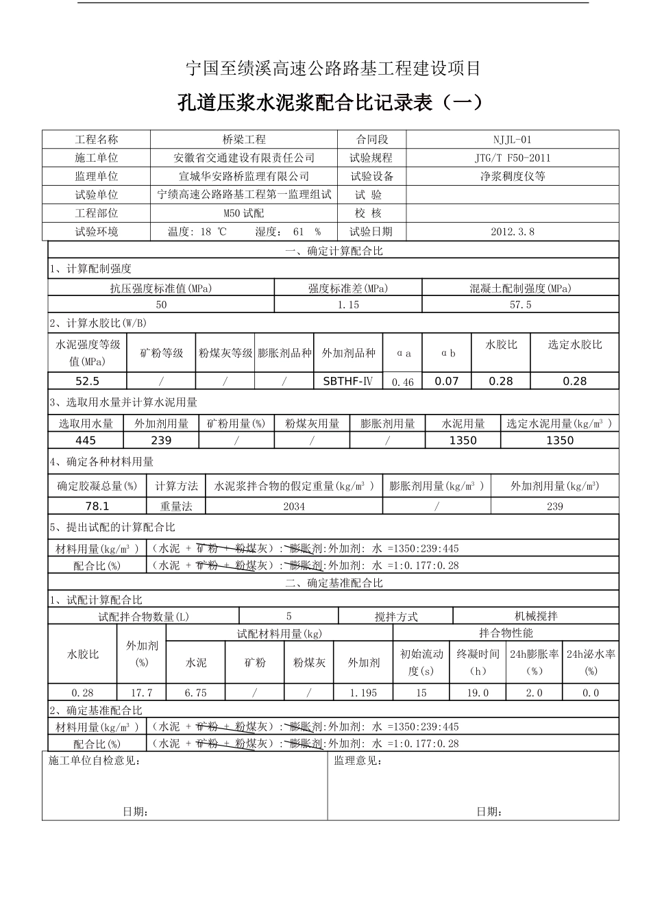 M50孔道压浆水泥浆配合比设计记录表.doc_第1页