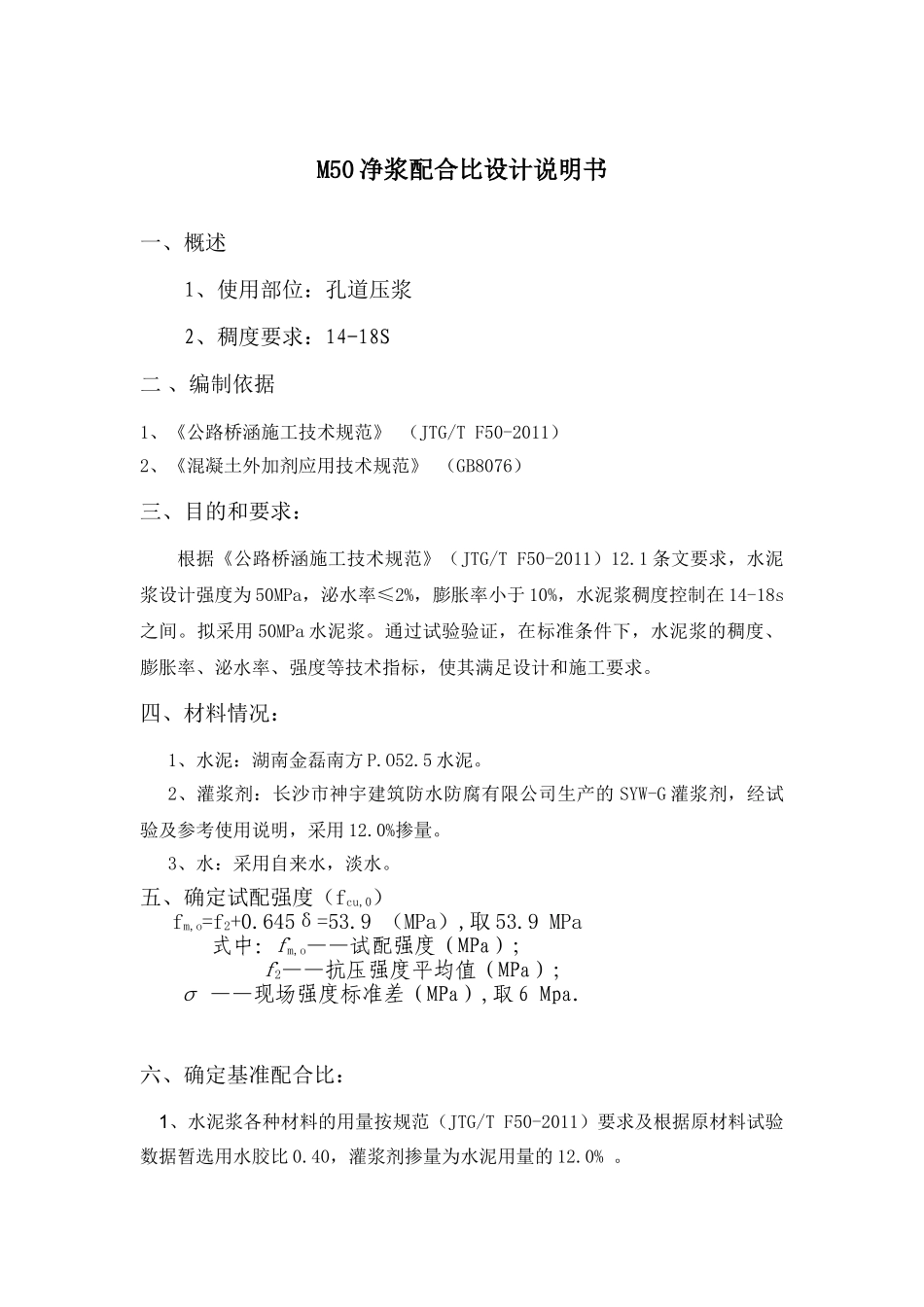 M50-孔道压浆配合比设计.doc_第1页