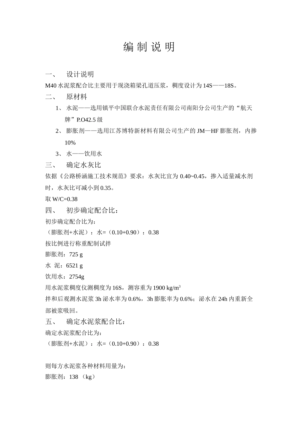 M40水泥浆配合比编制说明.doc_第1页