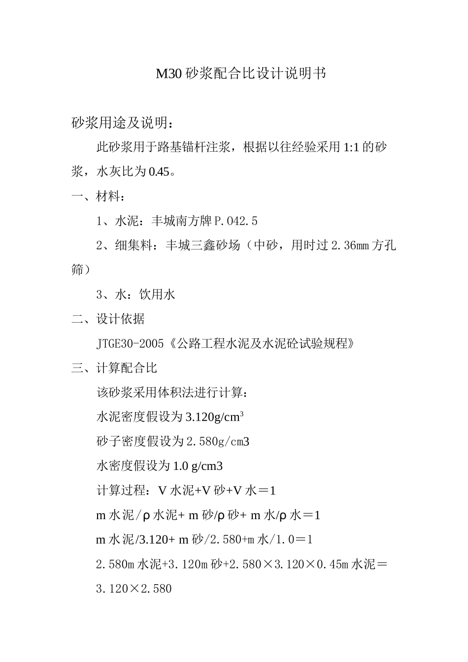 M30砂浆配合比设计说明书锚杆用1.doc_第1页