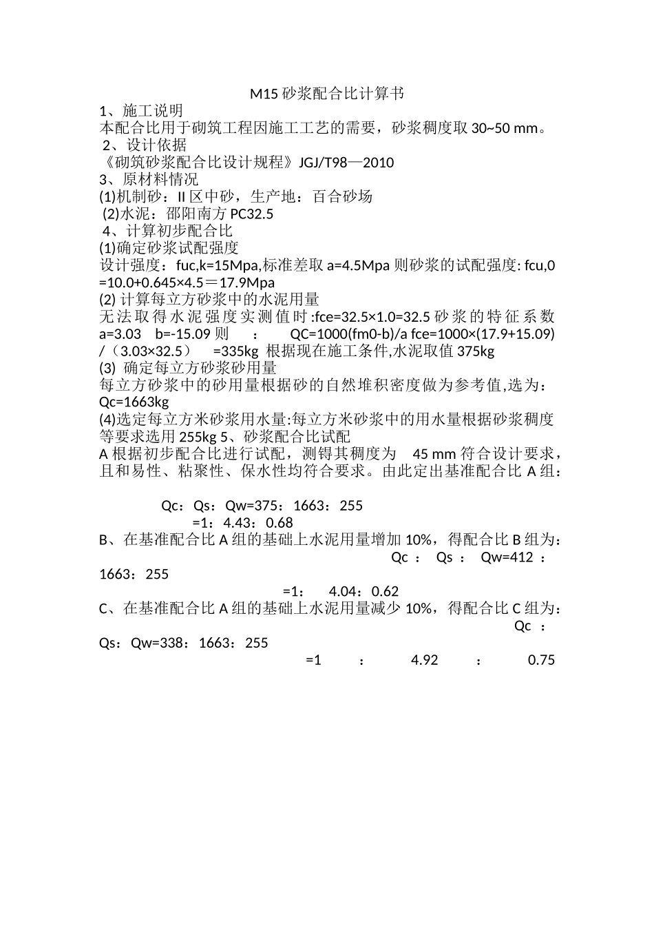 M15砂浆配合比设计1.doc_第1页