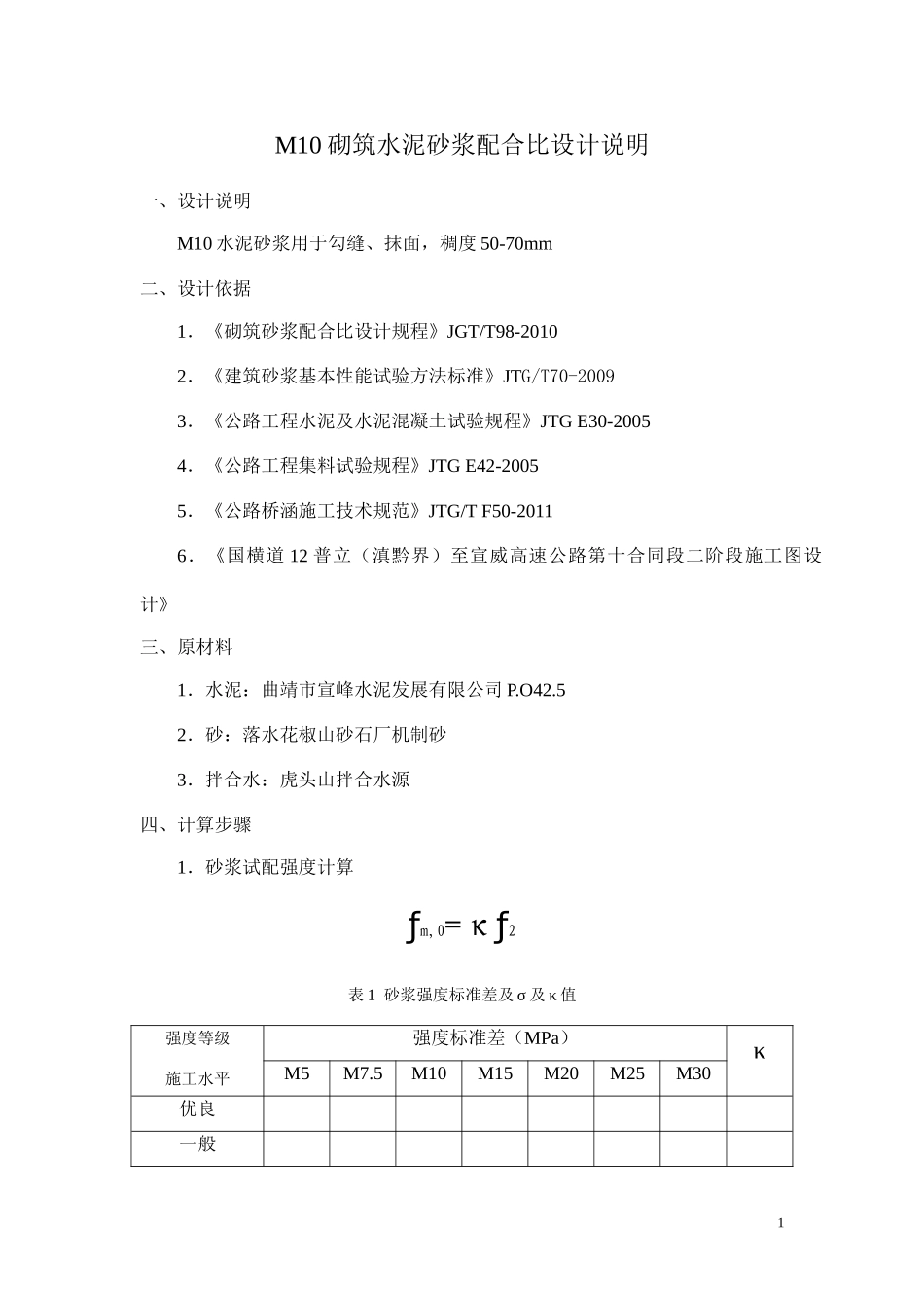 M10砌筑水泥砂浆配合比设计说明1.doc_第1页