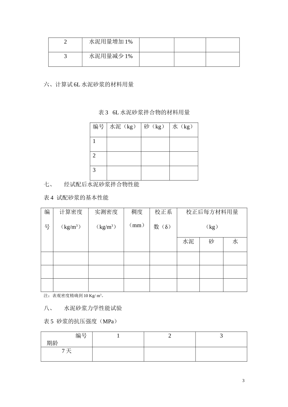 M10砌筑水泥砂浆配合比设计说明1.doc_第3页