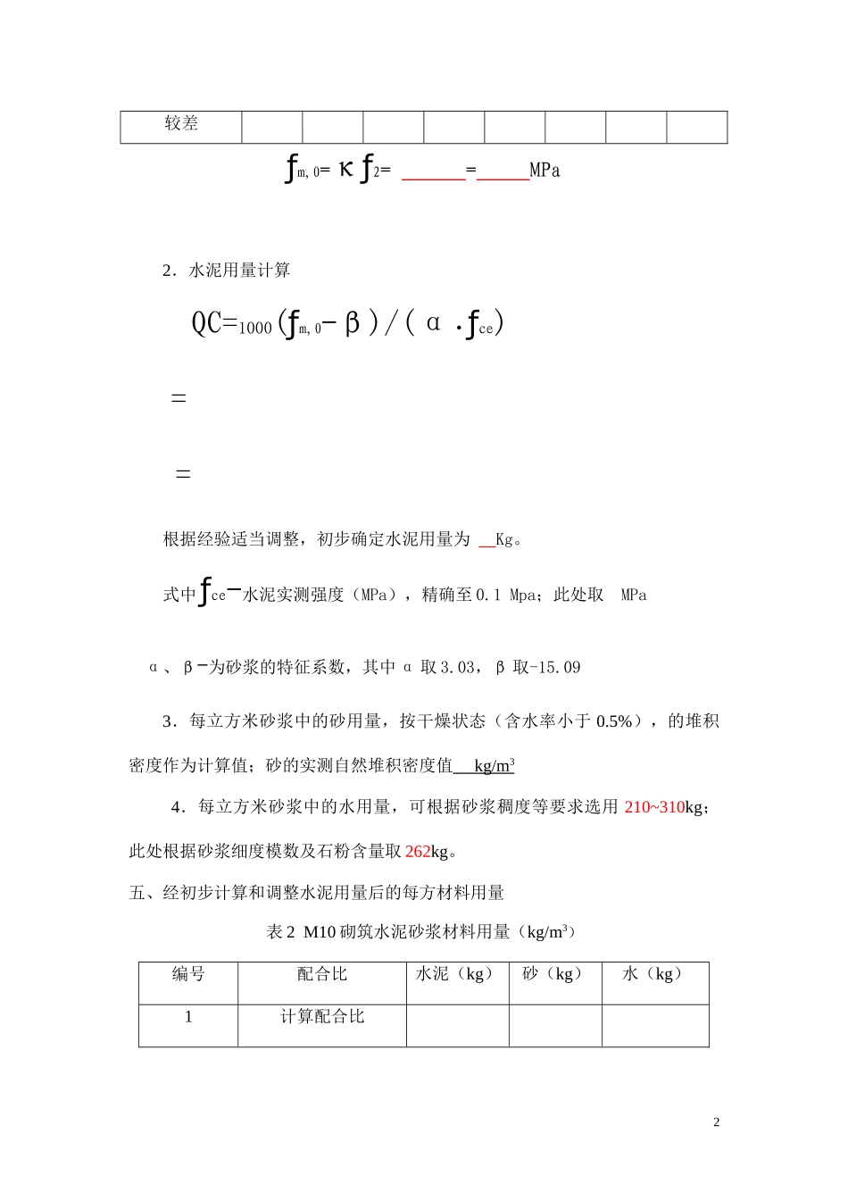M10砌筑水泥砂浆配合比设计说明.doc_第2页