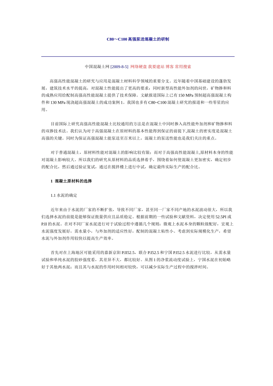 C80泵送混凝土.doc_第1页