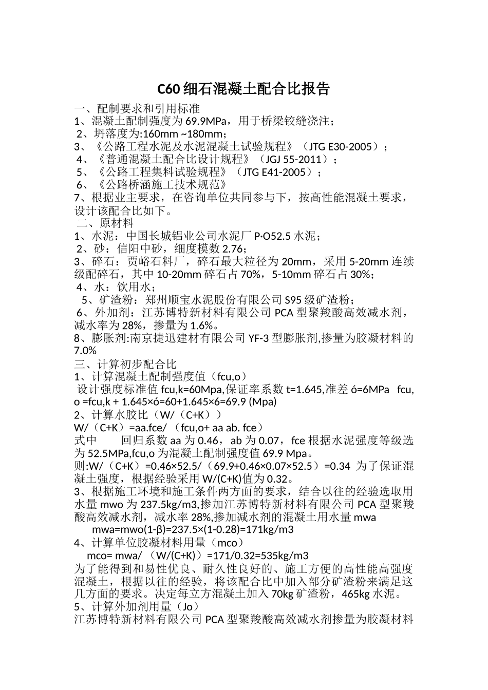 C60细石混凝土配合比设计书.doc_第1页