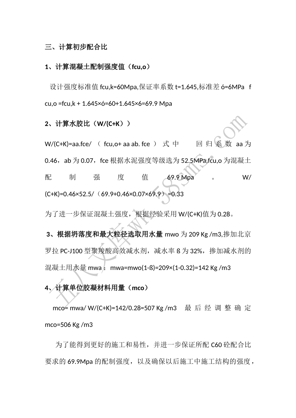 C60水泥混凝土配合比设计书.docx_第2页