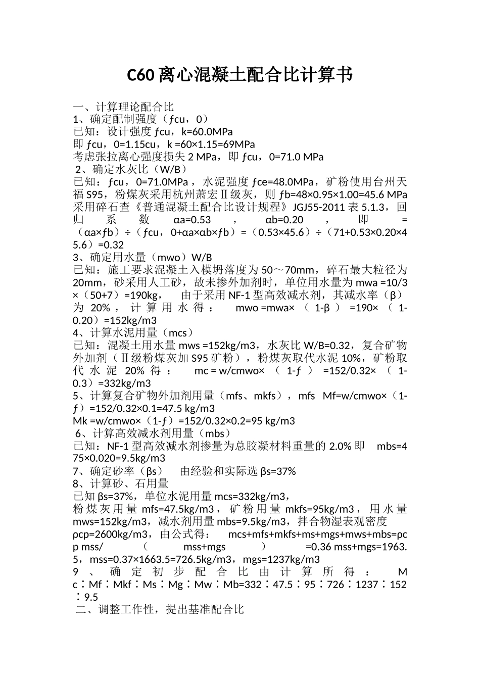 C60离心混凝土配合比设计书.doc_第1页