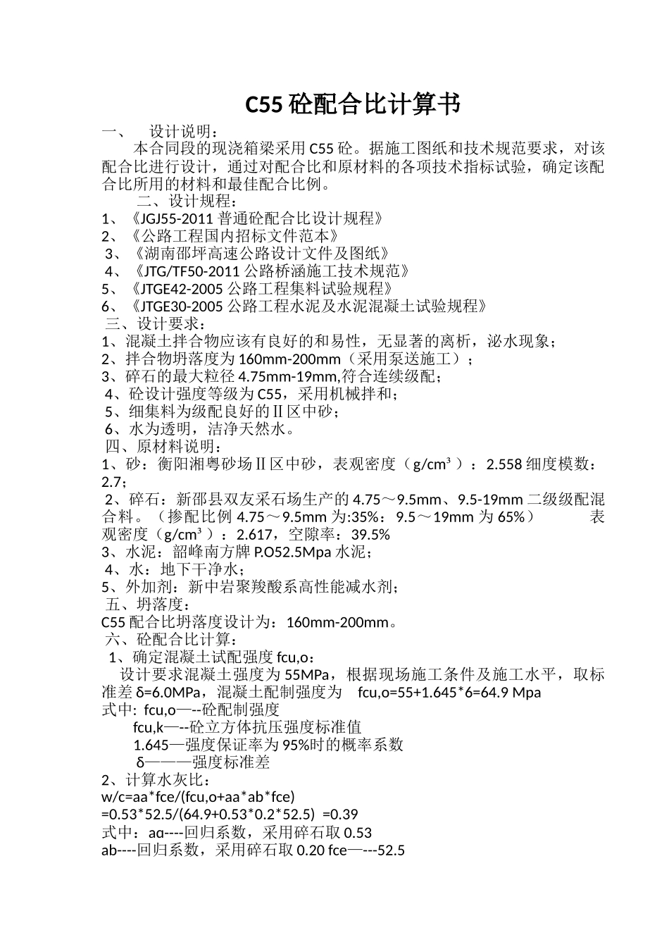 C55混凝土配合比设计书.doc_第1页