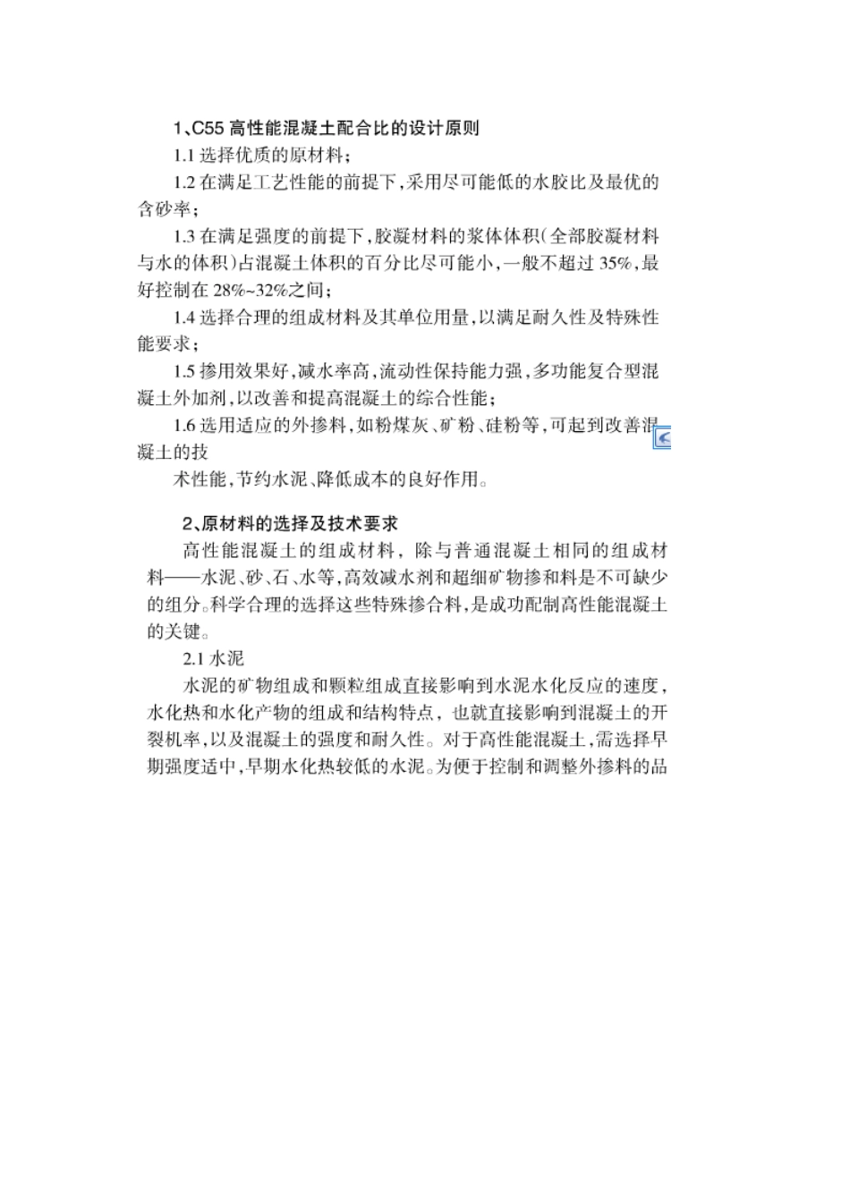 C55高性能混凝土配合比设计-经验汇总.doc_第1页