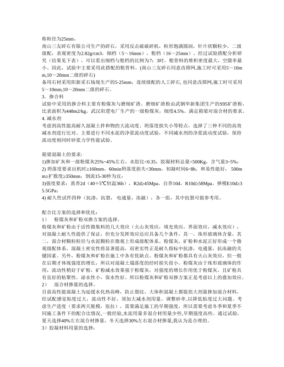 C50箱梁混凝土配合比试验计划及优化方案.doc_第2页