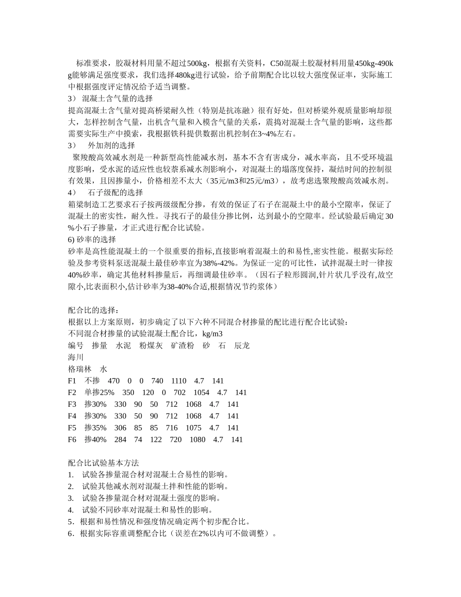 C50箱梁混凝土配合比试验计划及优化方案.doc_第3页