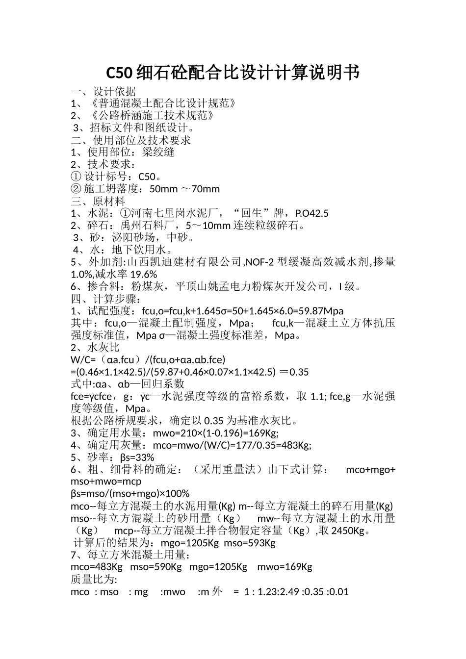 C50细石混凝土配合比设计书.doc_第1页