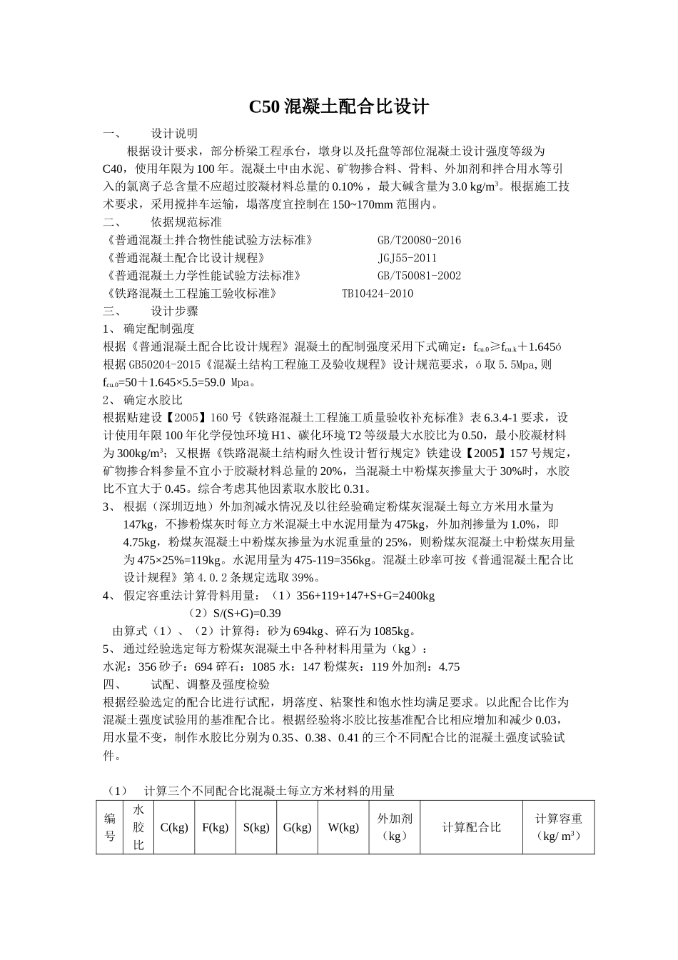 C50素砼配合比设计书.doc_第1页