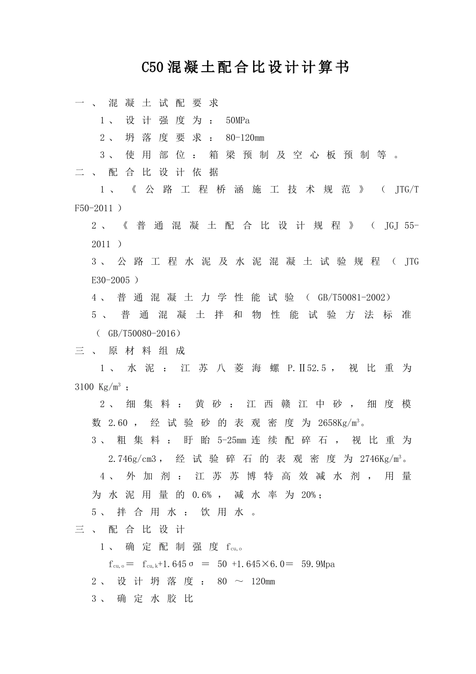 C50配合比设计书(新改).doc_第1页