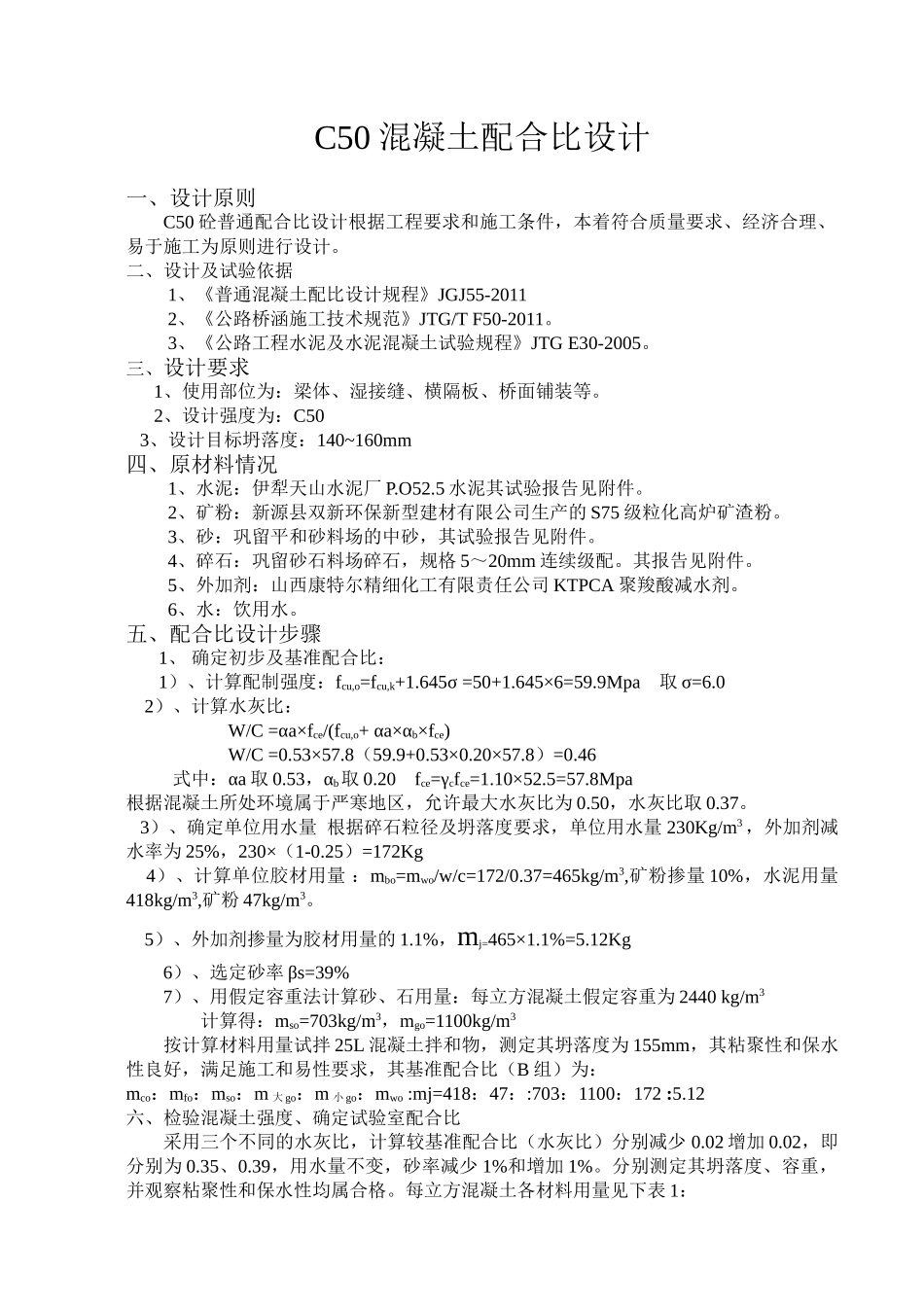 C50梁52.5水泥混凝土配合比设计书.doc_第1页