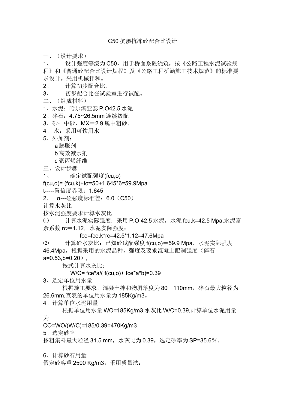 C50抗渗抗冻砼配合比设计.doc_第1页