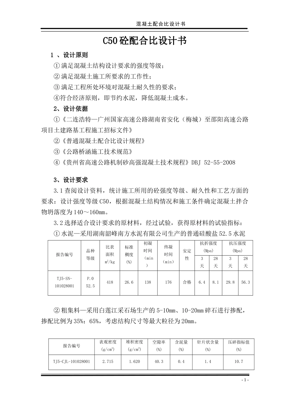 C50机制砂混凝土配合比设计书.doc_第1页