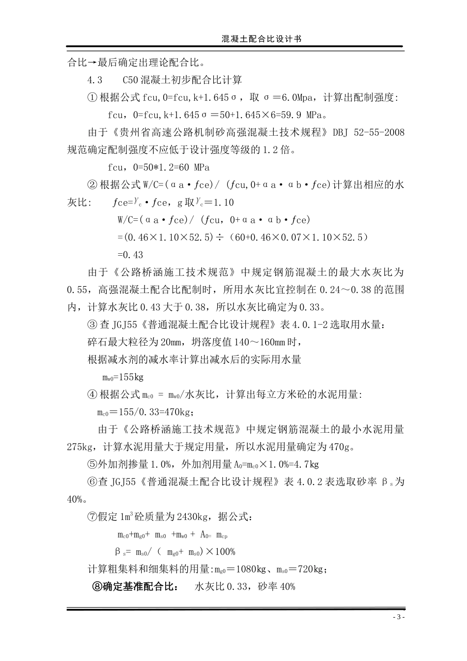 C50机制砂混凝土配合比设计书.doc_第3页