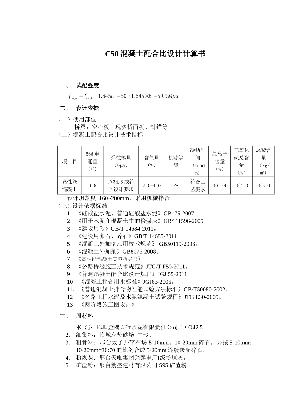 C50混凝土配合比设计计算书.doc_第1页
