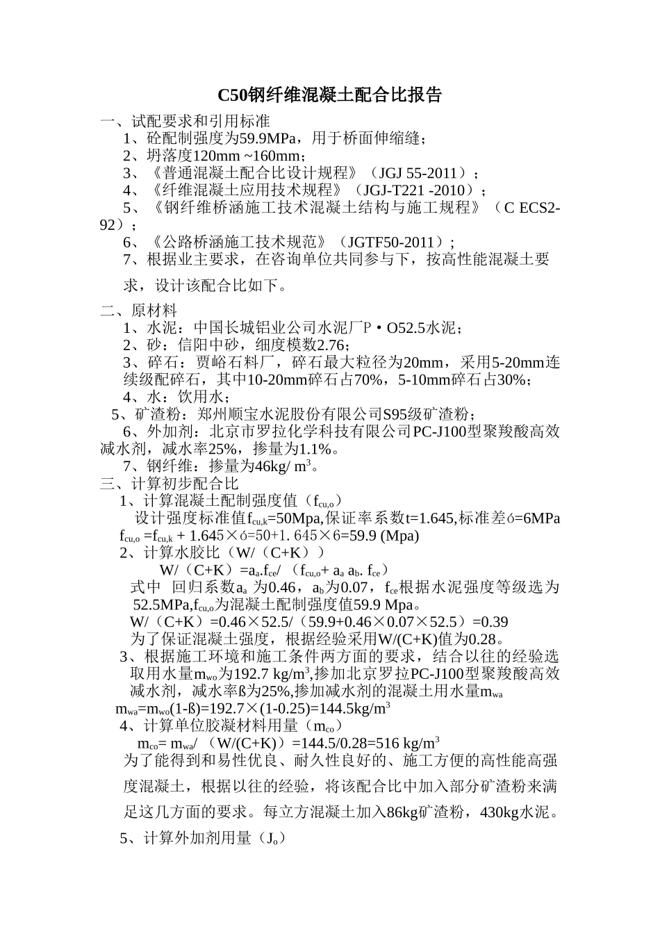 C50钢纤维砼配合比报告.doc_第1页