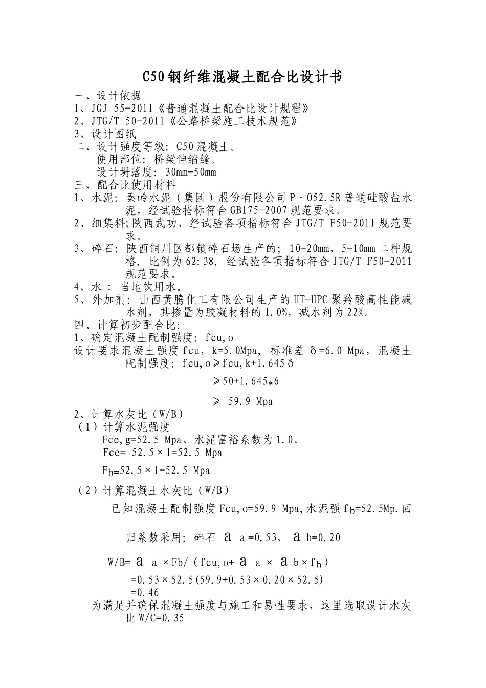 C50钢纤维配合比设计书.doc_第1页