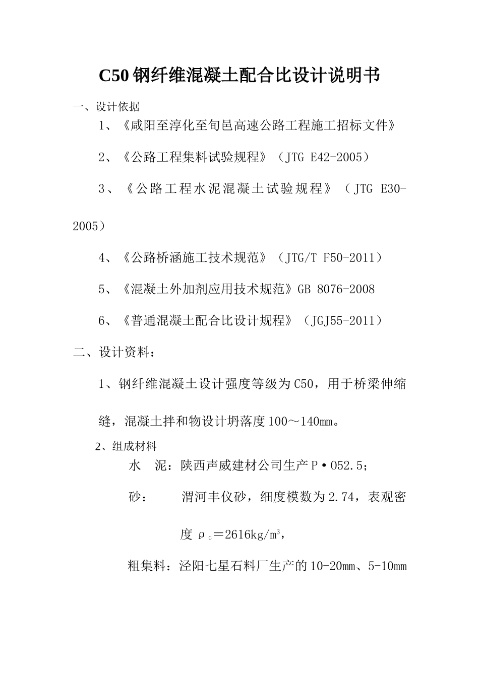 C50钢纤维混凝土配合比设计说明书.doc_第1页