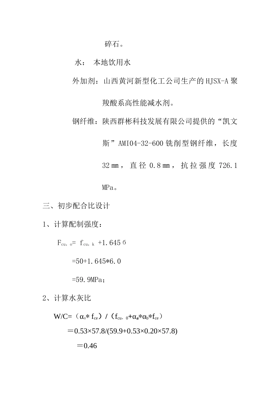 C50钢纤维混凝土配合比设计说明书.doc_第2页