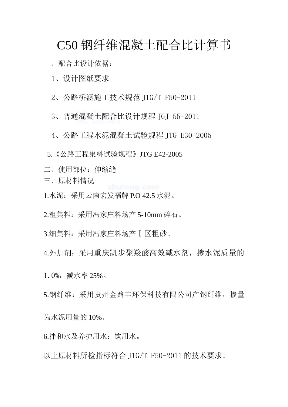 C50钢纤维混凝土配合比计算(伸缩缝).doc_第1页