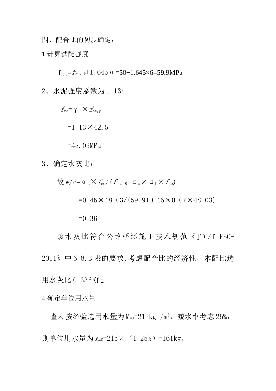 C50钢纤维混凝土配合比计算(伸缩缝).doc_第2页