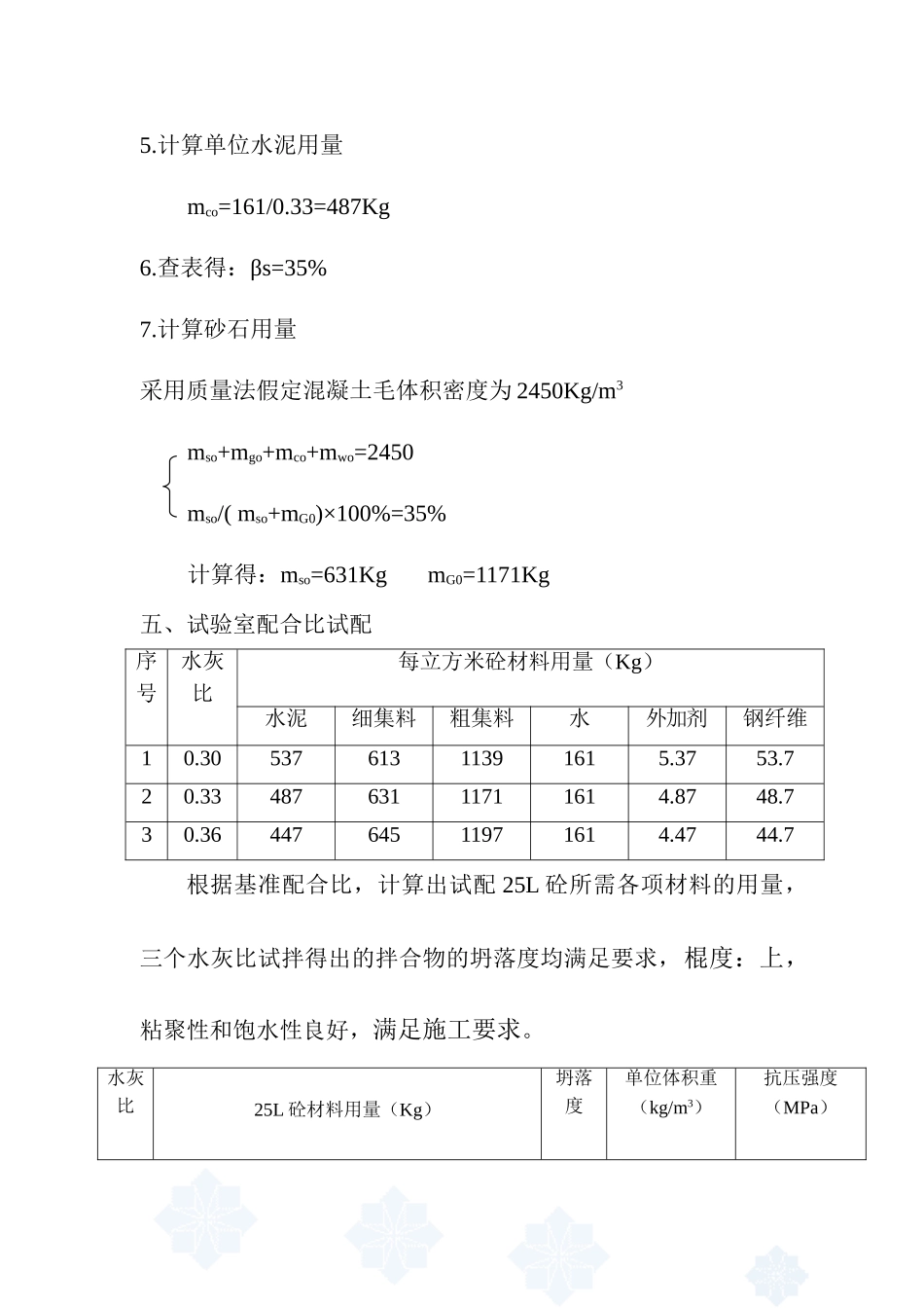 C50钢纤维混凝土配合比计算(伸缩缝).doc_第3页