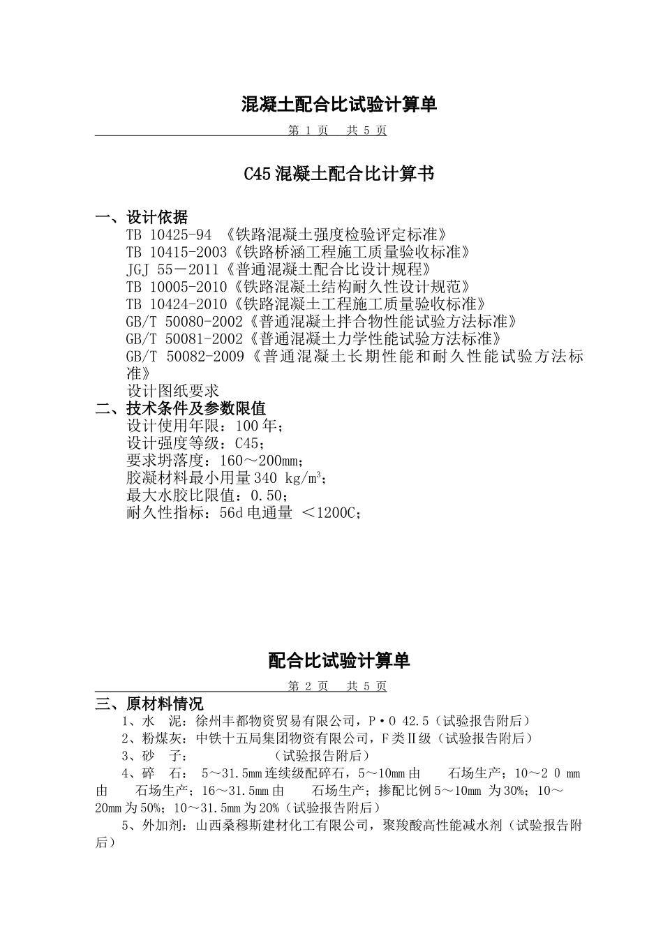 C45混凝土配比计算书.doc_第1页