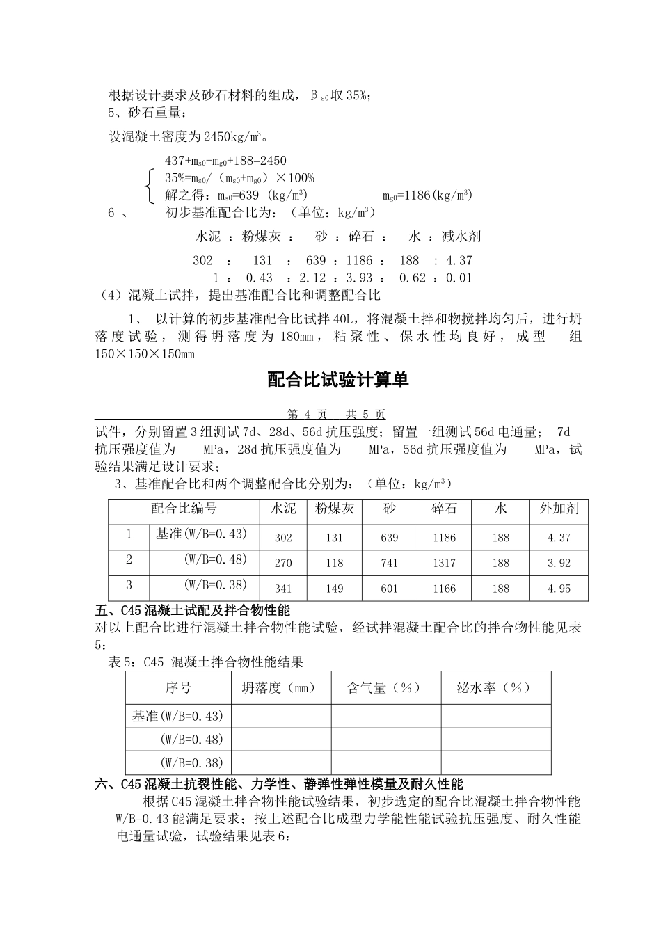 C45混凝土配比计算书.doc_第3页