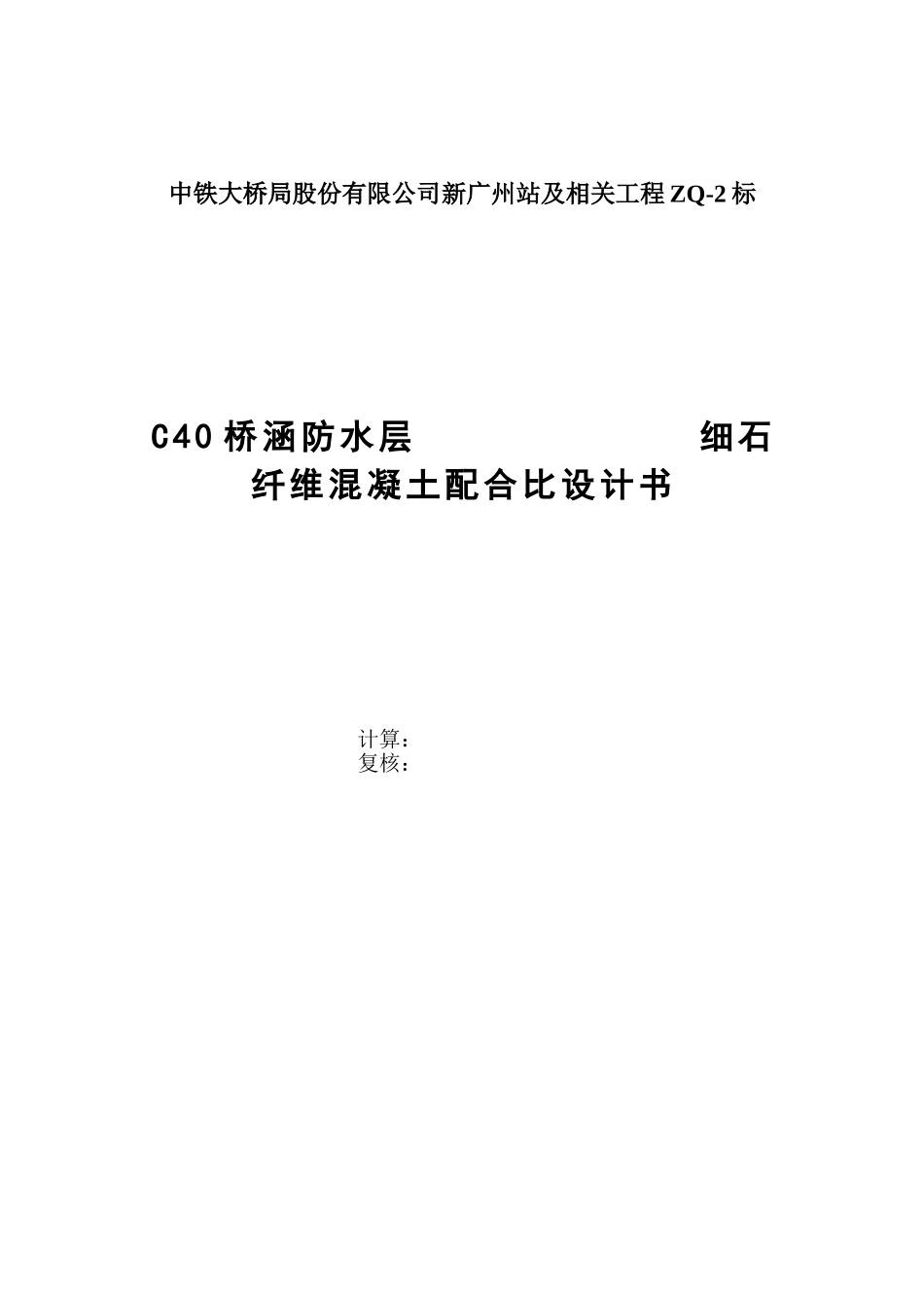 C40纤维混凝土设计书.doc_第1页