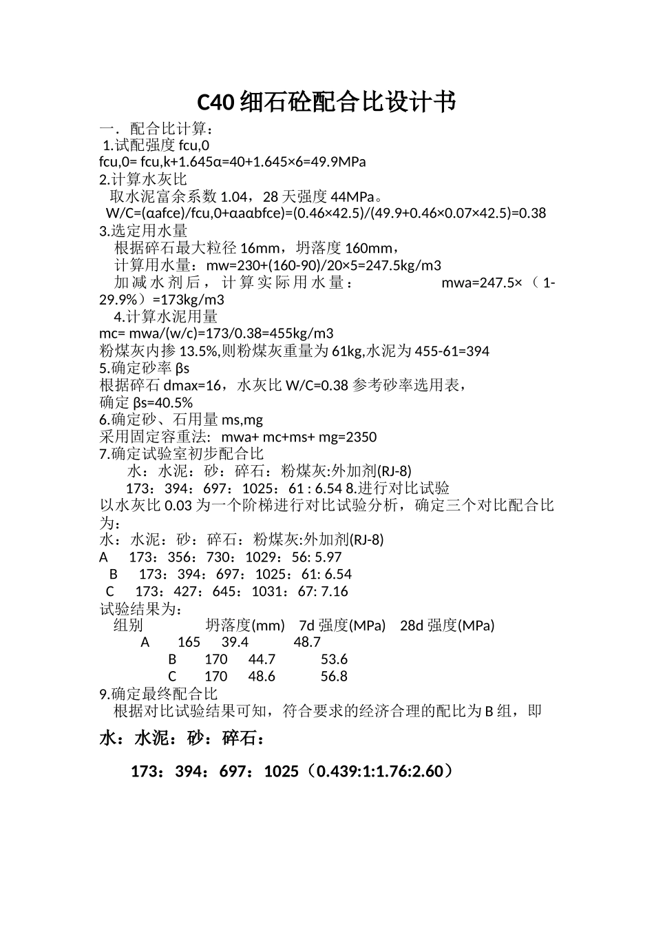 C40细石混凝土配合比设计书.doc_第1页