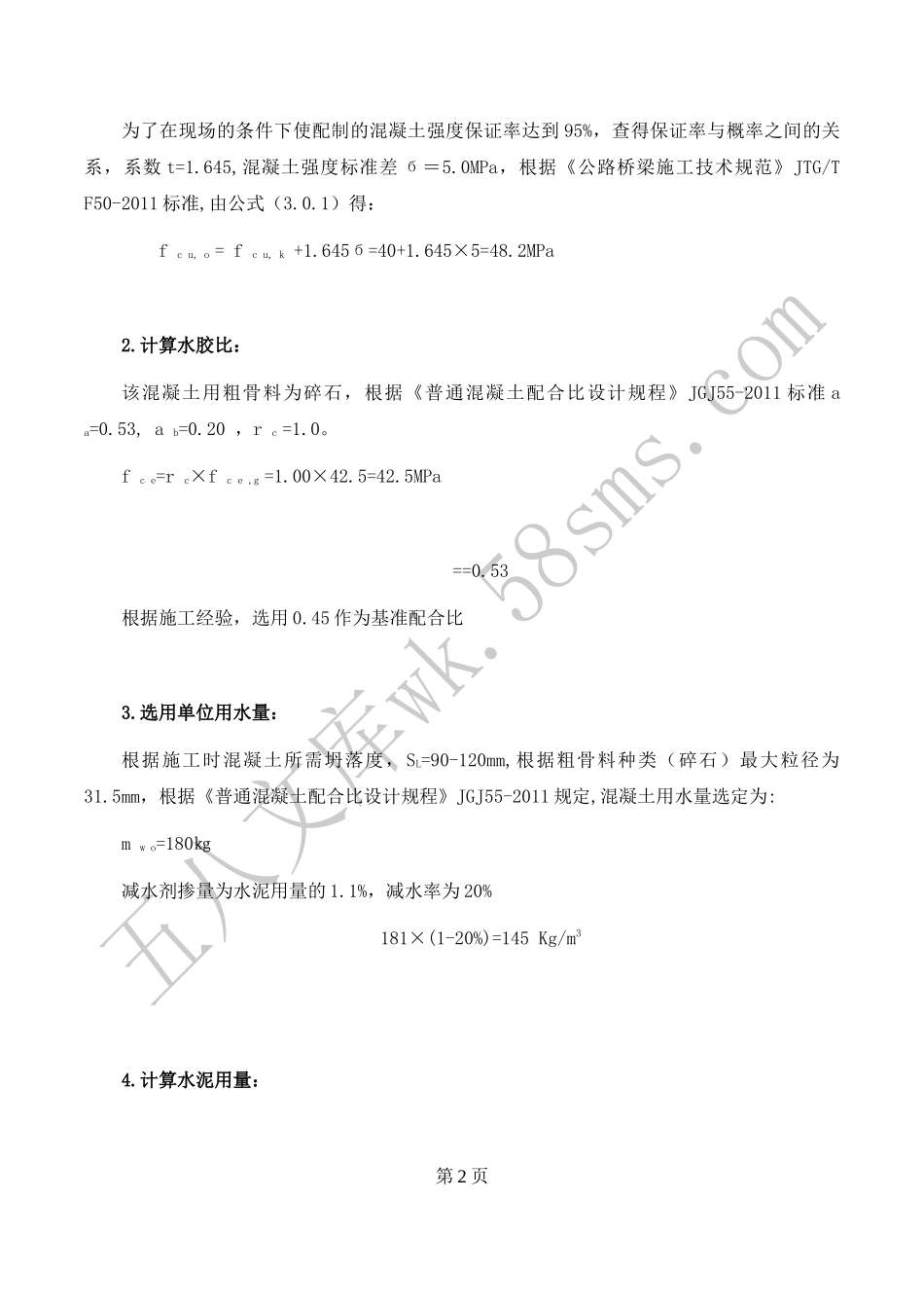 C40普通混凝土配合比设计计算书(南方).docx_第2页