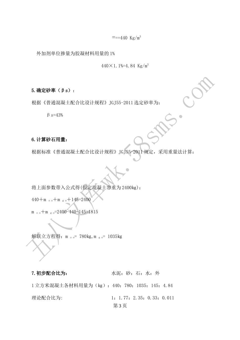 C40普通混凝土配合比设计计算书(南方).docx_第3页