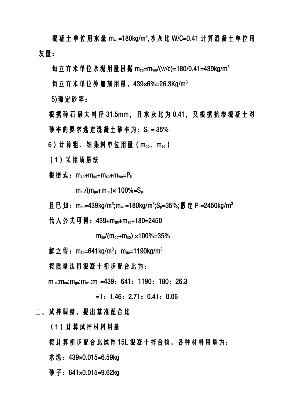 C40抗渗混凝土配合比设计计算过程.doc_第2页