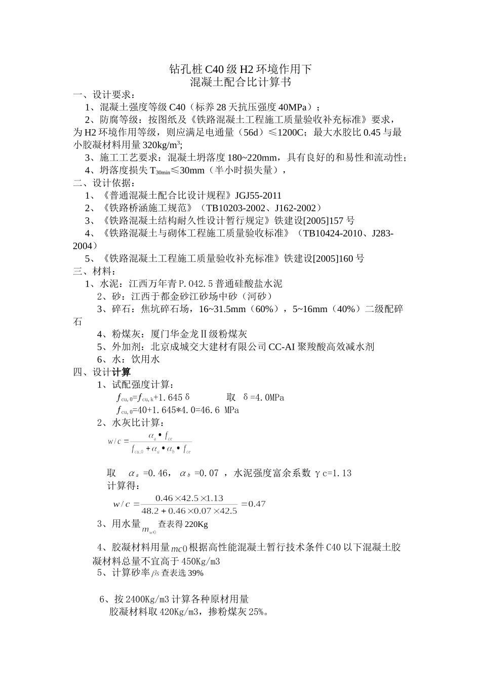 C40高性能配合比计算书.doc_第1页