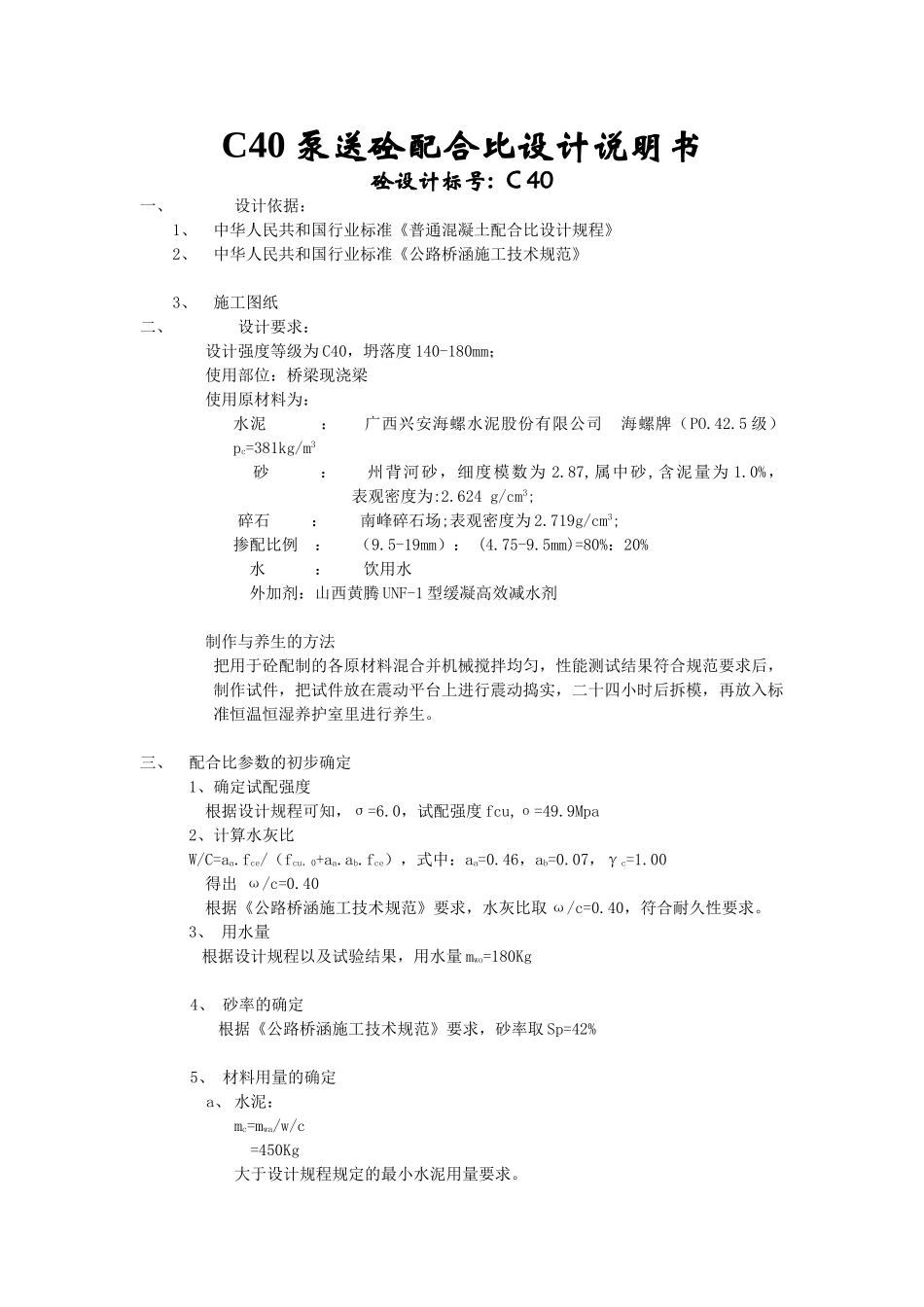 C40泵送混凝土配合比设计说明.doc_第1页