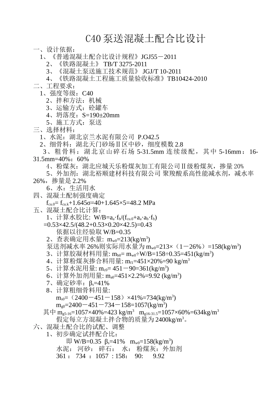 C40泵送混凝土配合比设计.doc_第1页